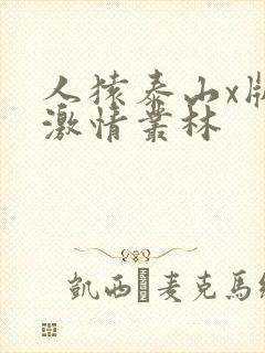 人猿泰山x版 激情丛林