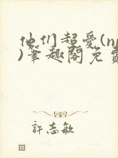 他们超爱(np)笔趣阁免费阅读