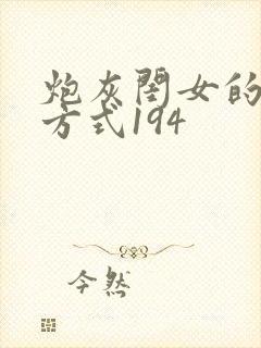 炮灰闺女的生存方式194