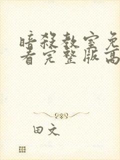 暗杀教室免费观看完整版高清