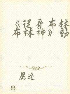 《从哥布林到哥布林神》动漫