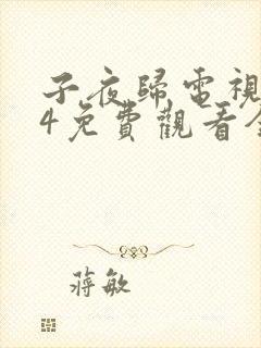 子夜归电视剧34免费观看全集高清