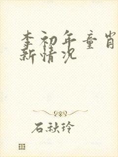 李初年童肖媛最新情况