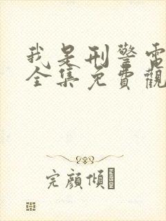 我是刑警电视剧全集免费观看 mp4