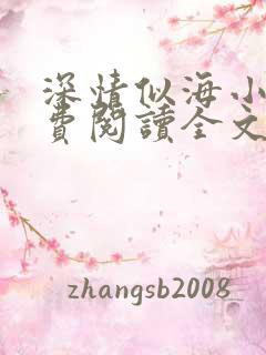 深情似海小说免费阅读全文