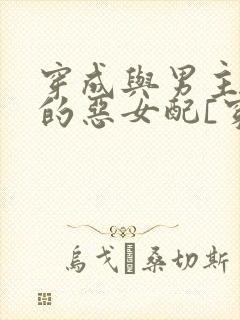 穿成与男主联姻的恶女配[穿书]