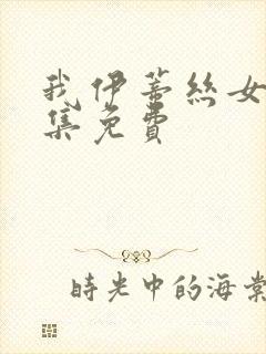 我伊蒂丝女皇全集免费