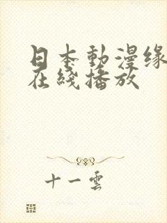 日本动漫缘之空在线播放