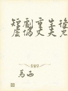 短剧重生后打脸虚伪丈夫免费观看