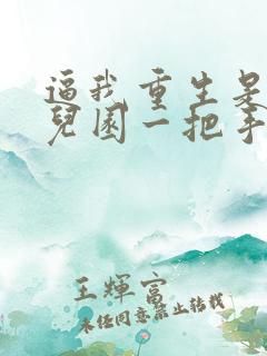 逼我重生是吧幼儿园一把手原版小说