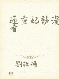 通灵妃动漫哪里看
