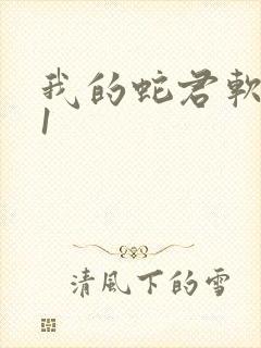 我的蛇君软又妖1