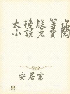 太后朕等你及笄小说免费阅读