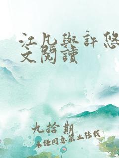 江凡与许悠然全文阅读