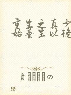 重生之真少爷开始养生以后全文免费阅读