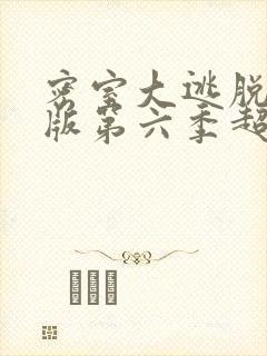 密室大逃脱大神版第六季超前聚会