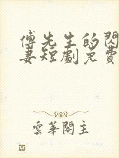 傅先生的闪婚甜妻短剧免费观看全集