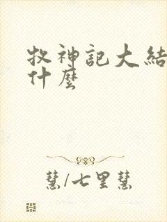 牧神记大结局是什么