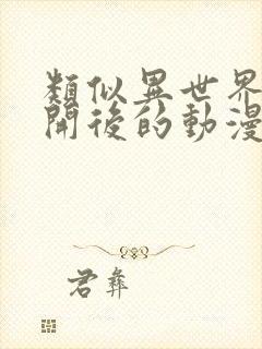 类似异世界迷宫开后的动漫