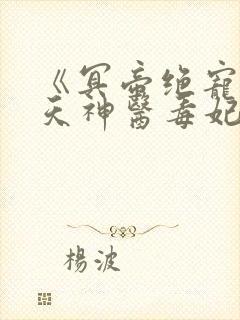 《冥帝绝宠:逆天神医毒妃》