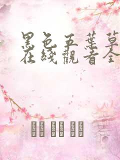 黑色五叶草动漫在线观看全集免费