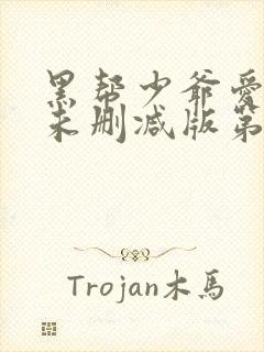 黑帮少爷爱上我未删减版第8集