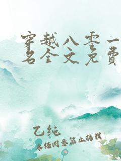 穿越八零一身恶名全文免费阅读