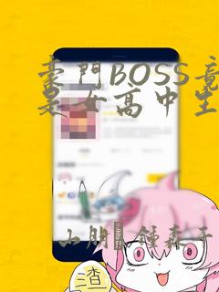 豪门BOSS竟是女高中生!：结局+番外