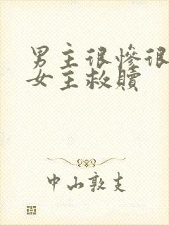 男主很惨很卑微女主救赎
