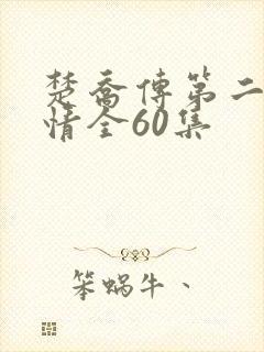 楚乔传第二部剧情全60集