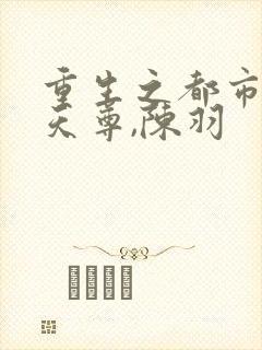 重生之都市无上天尊,陈羽