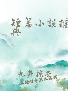 短篇小说推荐经典