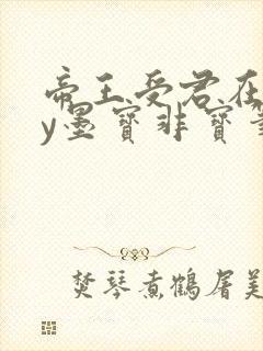 帝王受君在下by墨宝非宝笔趣阁