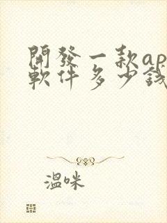 开发一款app软件多少钱