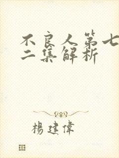 不良人第七季第二集解析