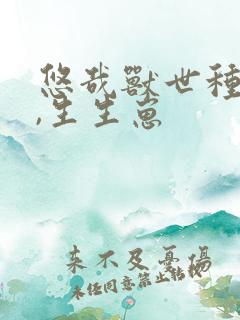 悠哉兽世种种田,生生崽