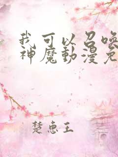 我可以召唤诸天神魔动漫免费观看
