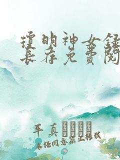 琼明神女录剑气长存免费阅读