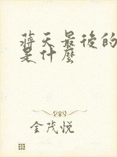 蒋天最后的结局是什么