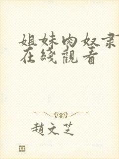 姐妹肉奴隶免费在线观看