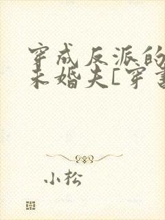 穿成反派的炮灰未婚夫[穿书]