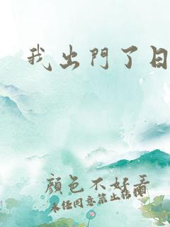 我出门了日语
