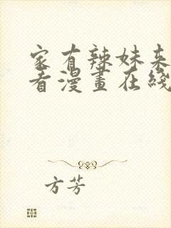 家有辣妹来我家看漫画在线观看