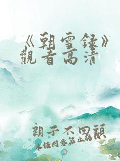 《朝雪录》在线观看高清
