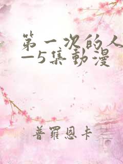 第一次的人妻1—5集动漫