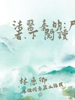 法医秦明:尸语者.下 阅读