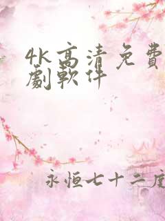 4k高清免费追剧软件