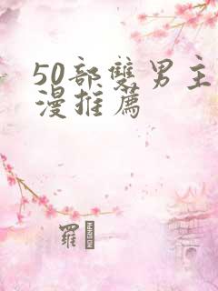 50部双男主国漫推荐