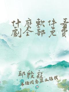 什么软件看电视剧全部免费不要钱