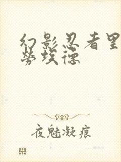 幻影忍者里面的劳埃德